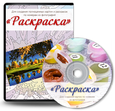 Коробка с программой РАСКРАСКА